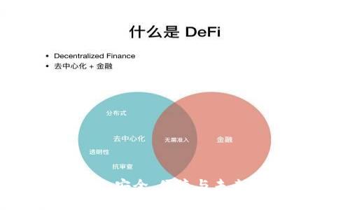 区块链开源钱包：安全、便捷与未来数字资产的管理