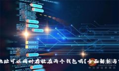 : USDT地址可以同时存放在
