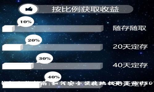 USDT钱包取钱指南：如何安全便捷地提取您的USDT资金