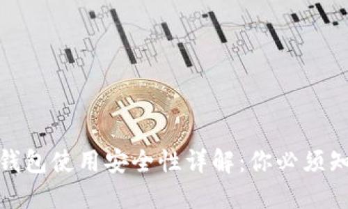 : 区块链钱包使用安全性详解：你必须知道的一切