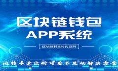 比特币卖出时可用不足的